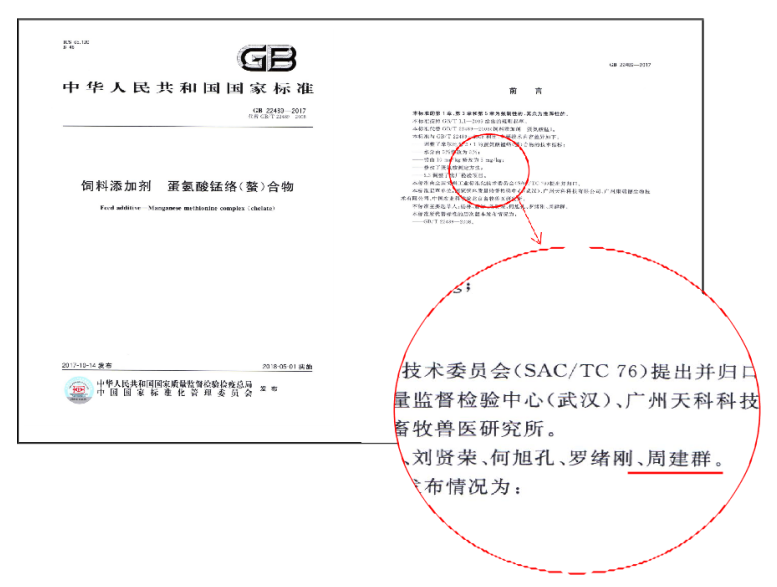 蛋氨酸錳國(guó)標(biāo)修改者