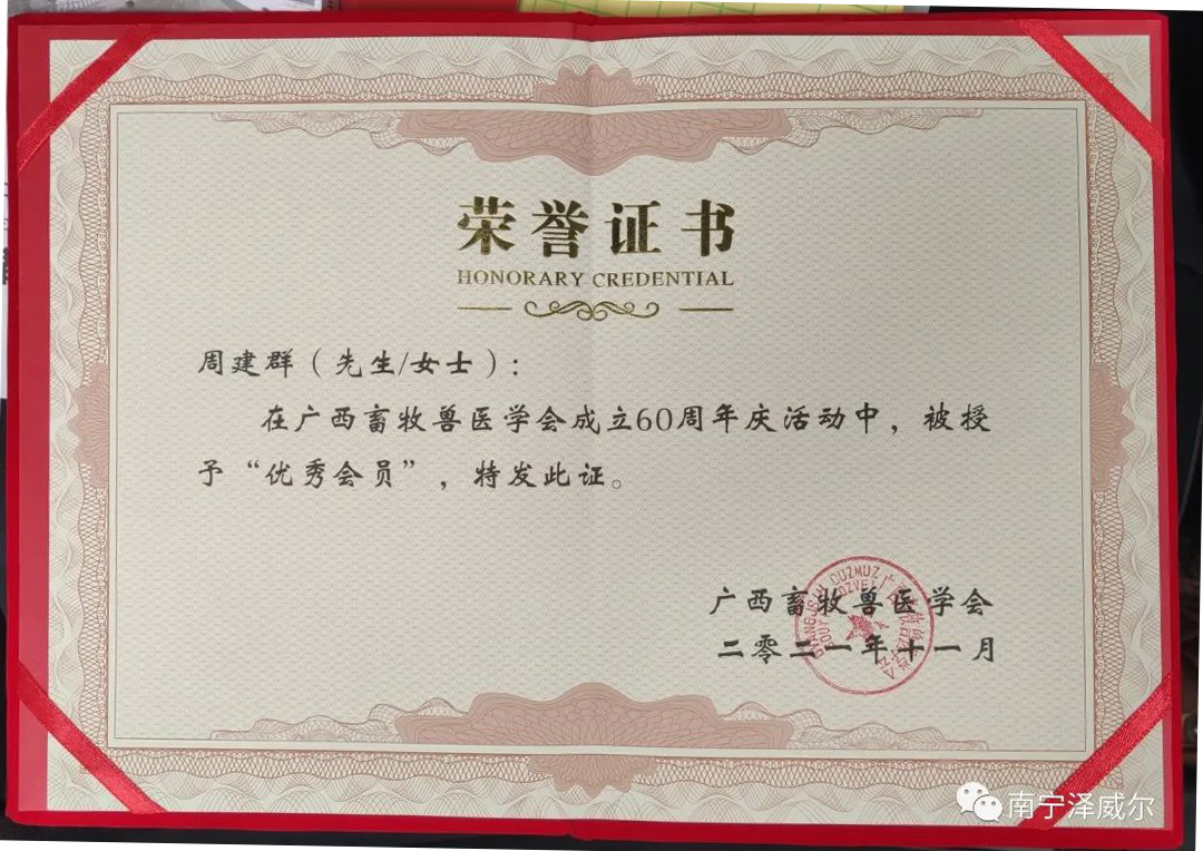 飼料添加劑廠家澤威爾公司董事長周建群獲獎(jiǎng)榮譽(yù)證書 飼料添加劑廠家澤威爾公司董事長周建群獲獎(jiǎng)榮譽(yù)證書