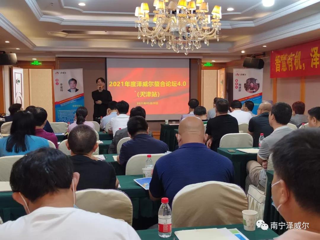 2021年澤威爾螯合論壇（天津站）