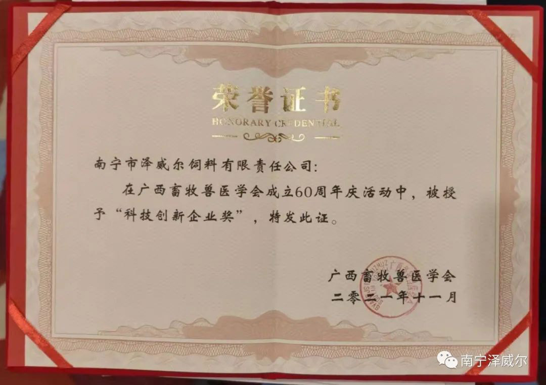 南寧澤威爾獲“科技創(chuàng)新企業(yè)獎(jiǎng)” 南寧澤威爾獲“科技創(chuàng)新企業(yè)獎(jiǎng)”