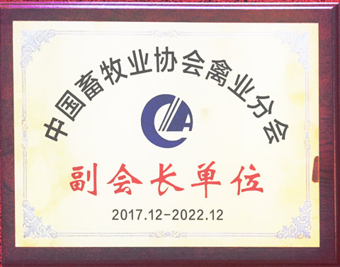 澤威爾獲評(píng)中國(guó)畜牧協(xié)會(huì)禽業(yè)分會(huì)副會(huì)長(zhǎng)單位