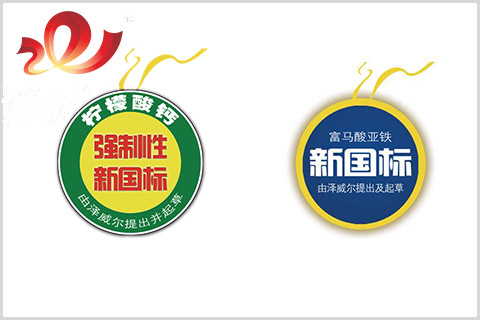 富馬酸亞鐵、檸檬酸鈣國(guó)標(biāo)制定單位澤威爾