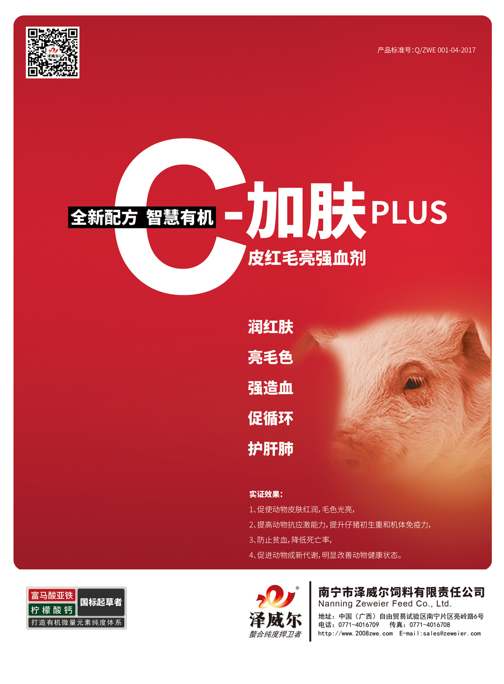 澤威爾有機(jī)礦有機(jī)飼料微量元素添加劑C加膚