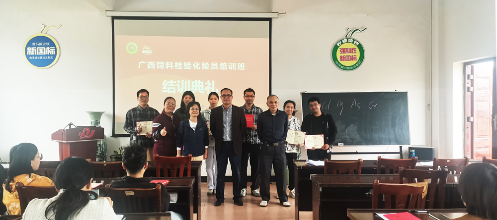 廣西飼料檢驗(yàn)化驗(yàn)員培訓(xùn)班結(jié)業(yè)合影 廣西飼料檢驗(yàn)化驗(yàn)員培訓(xùn)班結(jié)業(yè)合影