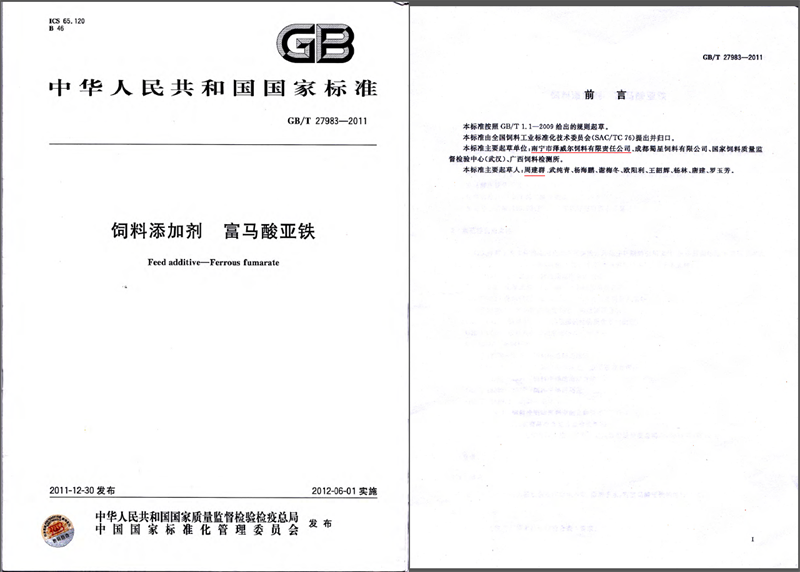 飼料添加劑富馬酸亞鐵國(guó)家標(biāo)準(zhǔn)