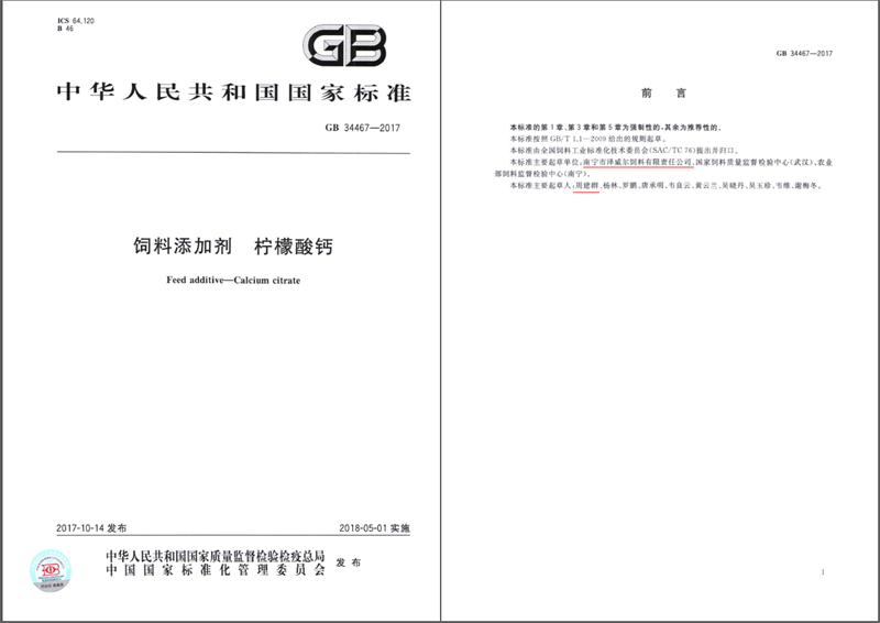 飼料添加劑 檸檬酸鈣國(guó)家標(biāo)準(zhǔn)