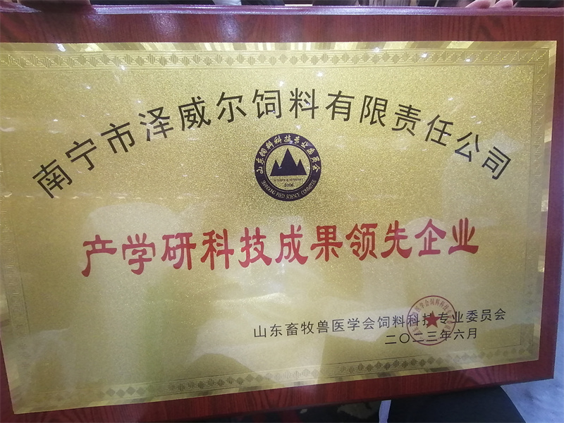 澤威爾產(chǎn)學(xué)研科技成果領(lǐng)先企業(yè)證書 澤威爾產(chǎn)學(xué)研科技成果領(lǐng)先企業(yè)證書