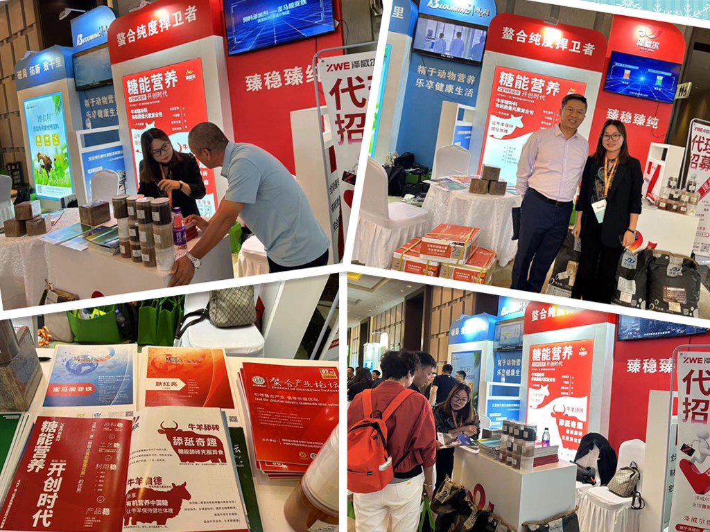 澤威爾參展第三屆全國反芻料大會