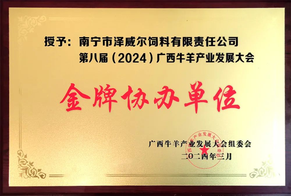 第八屆廣西牛羊產(chǎn)業(yè)發(fā)展大會(huì)金牌協(xié)辦會(huì)員