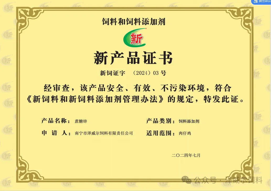國家新飼料添加劑蔗糖鋅-新產(chǎn)品證書