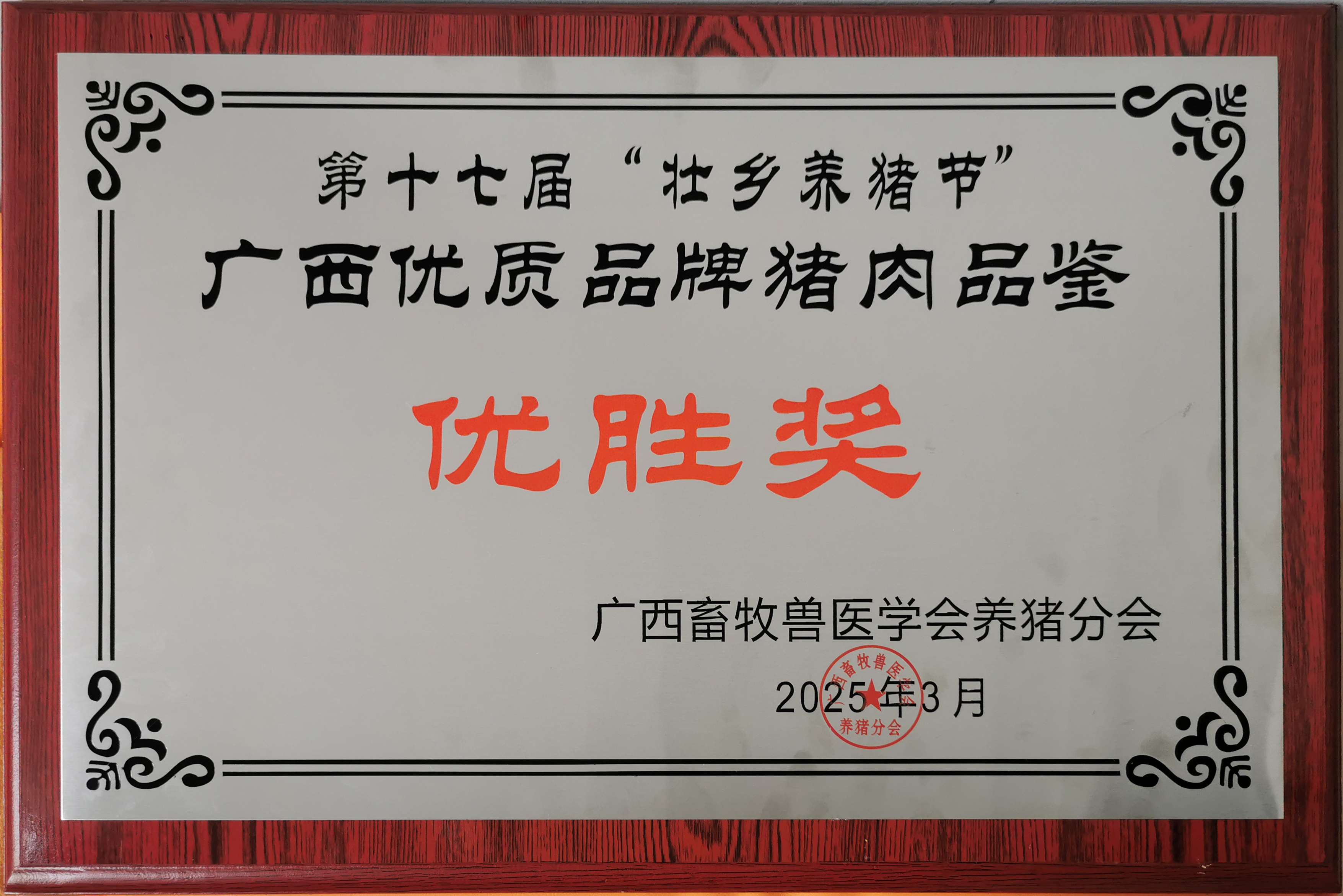 澤威爾2025年3月15日養(yǎng)豬大會豬肉品鑒大會肉質(zhì)優(yōu)勝獎