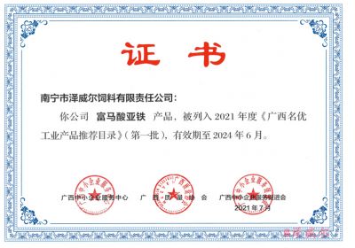 廣西名優(yōu)工業(yè)產(chǎn)品推薦目錄-澤威爾富馬酸亞鐵