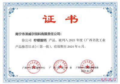 廣西名優(yōu)工業(yè)產(chǎn)品推薦目錄-澤威爾檸檬酸鈣