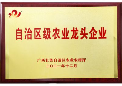 南寧澤威爾榮獲自治區(qū)級農(nóng)業(yè)龍頭企業(yè)稱號