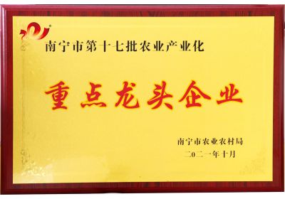 澤威爾飼料榮獲南寧市第十七批農(nóng)業(yè)產(chǎn)業(yè)化重點龍頭企業(yè)