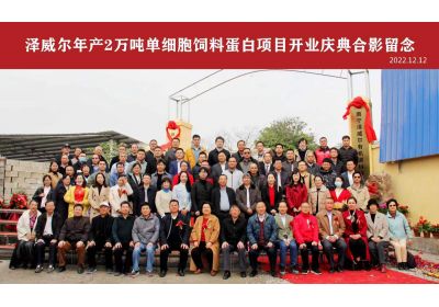 澤威爾年產(chǎn)2萬噸單細胞蛋白（飼料蛋白）項目開業(yè)典禮