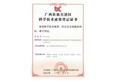 澤威爾獲廣西壯族自治區(qū)科學(xué)技術(shù)成果登記證書