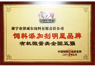 澤威爾飼料添加劑獲評明星產(chǎn)品有機微量元素