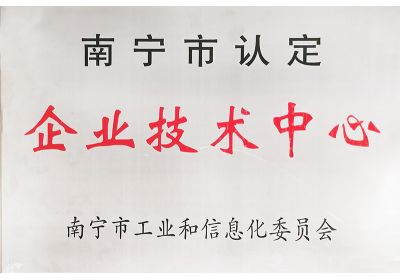 澤威爾獲評南寧市認定企業(yè)技術(shù)中心