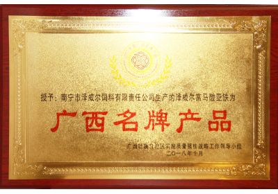 澤威爾富馬酸亞鐵獲廣西名牌產(chǎn)品