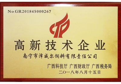 澤威爾獲得高新技術(shù)企業(yè)認定